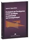 Σ. Ορφανουδάκης, Η υπεροχή του Συντάγματος έναντι του Νόμου, ως απαύγασμα του Συνταγματισμού, 2008