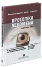 Π. Αρμαμέντος/Β. Σωτηρόπουλος, Προσωπικά δεδομένα - Ερμηνεία κατ' άρθρο, 2008