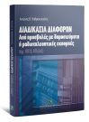 Α. Βαθρακοκοίλης, Διαδικασία διαφορών από προσβολές με δημοσιεύματα ή ραδιοτηλεοπτικές εκπομπές, 2008