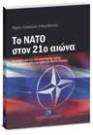 Μ. Ευθυμιόπουλος, Το ΝΑΤΟ στον 21ο αιώνα, 2008
