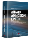 Α. Γέροντας, Δίκαιο δημοσίων έργων, 2009