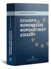 Ν. Μπάρμπας, Συλλογή νομοθεσίας φορολογικού δικαίου, 2009