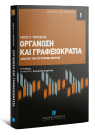 Ν. Μουζέλης, Οργάνωση και γραφειοκρατία, 2η έκδ., 2009