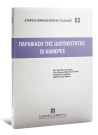 Ε. Κουνουγέρη-Μανωλεδάκη/Ι. Καμτσίδου/Γ. Καλφέλης..., Παραβίαση της ιδιωτικότητας - Οι κάμερες, 2009