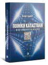 Ν. Κουράκης, Ποινική καταστολή, 5η έκδ., 2009