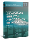 Δ. Λέντζης, Δικαιώματα επιβατών αεροπορικών μεταφορών, 2009