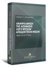 Σ.-Σ. Πανταζόπουλος, Αναψηλάφηση της απόφασης λόγω ψευδών αποδεικτικών μέσων, 2009