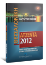 Μ. Σχοινάς, Θεσσαλονίκη Ατζέντα 2012, 2009