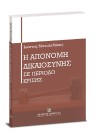 Ι. Μανωλεδάκης, Η απονομή δικαιοσύνης σε περίοδο κρίσης, 2006