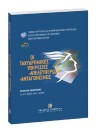 Α. Ταπραντζής/Ε. Αδαμαντίδου/Ν. Βερβεσός..., Οι ταχυδρομικές υπηρεσίες - Απελευθέρωση - Ανταγωνισμός, 2006