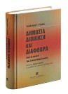 Δ. Ράικος, Δημόσια διοίκηση και διαφθορά, 2006