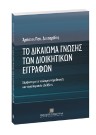 Χ. Δετσαρίδης, Το δικαίωμα γνώσης των διοικητικών εγγράφων, 2006