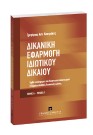 Γ. Κουτράκης, Δικανική εφαρμογή ιδιωτικού δικαίου, τόμ. 1, 2006