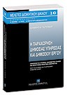 Ι. Γκιτσάκης, Η παραχώρηση δημόσιας υπηρεσίας και δημόσιου έργου, 2006