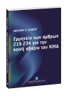 Β. Κιάντος, Ερμηνεία των άρθρων 219-234 για την κοινή αβαρία του ΚΙΝΔ, 2006