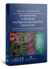 Κ. Στρατηλάτης, Συντάσσοντας το δικαίωμα στη δημόσια ηλεκτρονική επικοινωνία, 2006