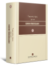 H.-J. Albrecht/P.-A. Albrecht/G. Bemmann..., Τιμητικός τόμος για τον Ιωάννη Μανωλεδάκη, τόμ. 2, 2007