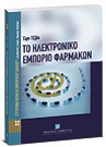 Ε. Τζίβα, Το ηλεκτρονικό εμπόριο φαρμάκων, 2007