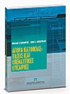 Γ. Χαρδούβελης/Ν. Καραμούζης, Αγορά κατοικίας: τάσεις και επενδυτικές ευκαιρίες, 2007