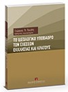 Γ. Πουλής, Το ιδεολογικό υπόβαθρο των σχέσεων Εκκλησίας και Κράτους, 2007