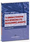 Δ. Μέλισσας, Το έννομο συμφέρον και η προθεσμία στις πολεοδομικές διαφορές, 2007