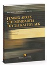 Α. Μαρκαντωνάτου-Σκαλτσά, Γενικές αρχές στη νομολογία του ΣτΕ και του ΔΕΚ, 2007