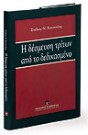 Σ. Κουσούλης, Η δέσμευση τρίτων από το δεδικασμένο, 2007