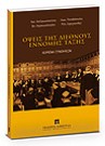 Β. Καρακωστάνογλου/Κ. Χατζηκωνσταντίνου/Λ. Παπαδόπουλος..., Όψεις της διεθνούς ένομης τάξης, 2007