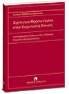 Κ. Κυριαζόπουλος, Κράτη και Θρησκεύματα στην Ευρωπαϊκή Ένωση, 2007