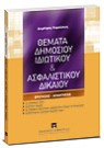 Δ. Καραΐσκος, Θέματα δημόσιου ιδιωτικού & ασφαλιστικού δικαίου. Ερωτήσεις - Απαντήσεις, 2007