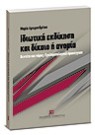 Μ. Αρχιμανδρίτου, Ιδιωτική εκδίκηση και δίκαιο ή ανομία, 2007