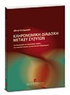 Α. Κοτζάμπαση, Κληρονομική διαδοχή μεταξύ συζύγων, 2007