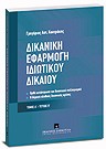 Γ. Κουτράκης, Δικανική εφαρμογή ιδιωτικού δικαίου, τόμ. 1, 2007