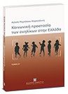Α. Ρομπόκου-Καραγιάννη, Κοινωνική προστασία των ανηλίκων στην Ελλάδα, τόμ. 1, 2007