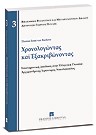 T. Ernst van Bochove, Χρονολογώντας και Εξακριβώνοντας (To date or not to date: On the Date and Status of Byzantine Law Books), 2007