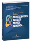 Π. Κωσταγιόλας/Α. Αναστασίου/Π. Γετίμης..., Διοικητική θεωρία και πράξη - Διοίκηση και κοινωνία, 2007