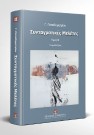 Γ. Παπαδημητρίου, Συνταγματικές μελέτες, τόμ. 2, 2007