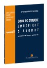 Χ. Μαστροκώστας, Έννοια της σύμβασης εμπορικής διανομής, 2005