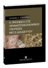 Ι. Λιναρίτης, Η πρόσβαση στις χρηματοοικονομικές υπηρεσίες μέσω Διαδικτύου, 2005