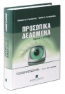 Π. Αρμαμέντος/Β. Σωτηρόπουλος, Προσωπικά δεδομένα - Ερμηνεία Ν. 2472/1997, 2005