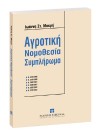 Ι. Μακρής, Δασική νομοθεσία - Συμπλήρωμα, 2005