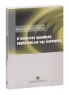 Κ. Γώγος, Η δικαστική προσβολή παραλείψεων της διοίκησης, 2005