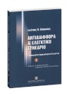 Ι. Κάρκαλης, Αντιδιαφθορά & Ελεγκτικό Συνέδριο, τόμ. 1, 2005