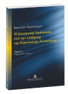 Β. Καραγεώργου, Η διοικητική διαδικασία υπό την επίδραση της Ευρωπαϊκής Ενοποίησης, 2005