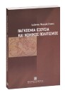 Ι. Μανωλεδάκης, Παγκόσμια εξουσία και νομικός πολιτισμός, 2005