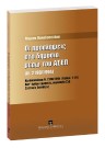 Μ. Παπαδοπούλου, Οι προσλήψεις στο δημόσιο μέσω του ΑΣΕΠ (Ν. 2190/1994), 2005