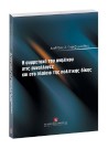 Α. Γκατζηρούλης, Η συμμετοχή του ανηλίκου στις συναλλαγές και στο πλαίσιο της πολιτικής δίκης, 2005