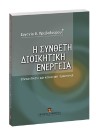 Ε. Πρεβεδούρου, Η σύνθετη διοικητική ενέργεια, 2005