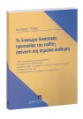 Δ. Ράικος, Το δικαίωμα δικαστικής προστασίας του πολίτη απέναντι στη Δημόσια Διοίκηση, 2005