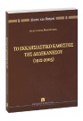 Α. Βαβούσκος, Το εκκλησιαστικό καθεστώς της Δωδεκανήσου (1912-2005), 2005